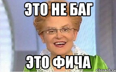 Фича это. Не баг а фича. Фича мемы. Баг фича Мем. Фича что это значит.