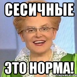 Сесичные это норма!, Мем ЭТО НОРМАЛЬНО