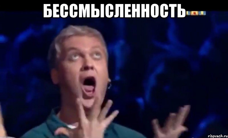 Бессмысленность , Мем  Это ШЕДЕВР