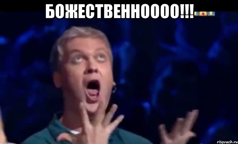 божественноооо!!! , Мем  Это ШЕДЕВР