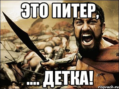 Это Питер, .... детка!, Мем Это Спарта