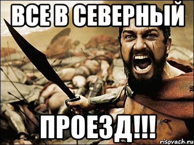 Все в северный Проезд!!!, Мем Это Спарта