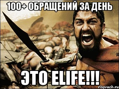 100+ обращений за день Это eLife!!!, Мем Это Спарта