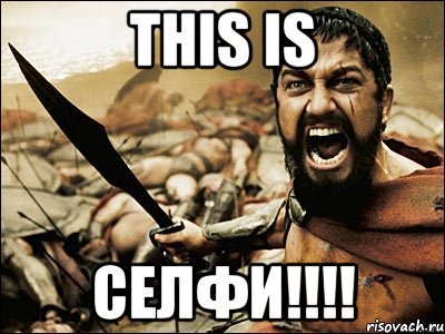 This is СЕЛФИ!!!!, Мем Это Спарта