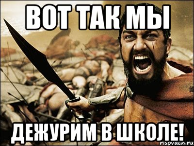 Вот так мы дежурим в школе!, Мем Это Спарта