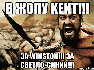 В жопу Kent!!! За Winston!!! За светло-синий!!!, Мем Это Спарта