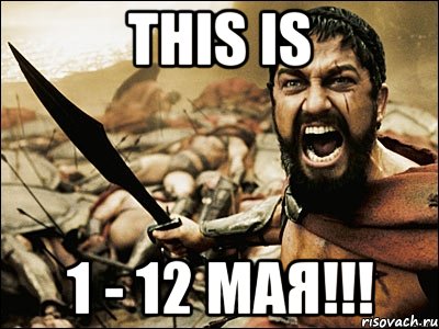 this is 1 - 12 МАЯ!!!, Мем Это Спарта