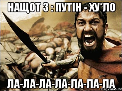 нащот 3 : путін - ху*ло ла-ла-ла-ла-ла-ла-ла, Мем Это Спарта