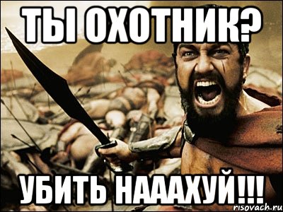 Ты охотник? Убить нааахуй!!!, Мем Это Спарта