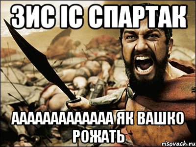 зис іс спартак ааааааааааааа як вашко рожать, Мем Это Спарта