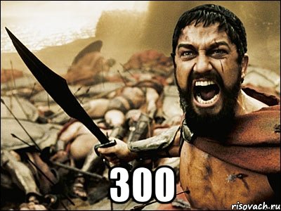  300, Мем Это Спарта