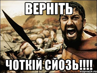 верніть чоткій сйозь!!!!, Мем Это Спарта