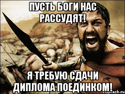 Пусть боги нас рассудят! Я требую сдачи диплома поединком!, Мем Это Спарта