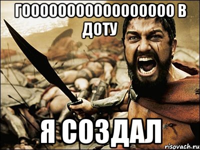 Заходите я создал. Го в доту. Го в доту Мем. Пошли в доту. Картинка го в доту.