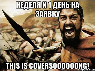 неделя и 1 день на заявку THIS IS COVERSOOOOOONG!, Мем Это Спарта