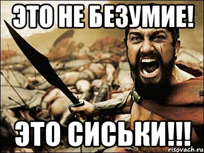 Это не безумие! Это СИСЬКИ!!!, Мем Это Спарта