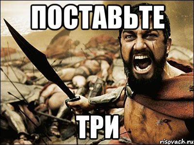 Поставь семь. Поставьте три. Поставьте три Мем. Поставьте три пожалуйста. Семь Мем.