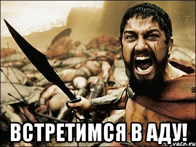  Встретимся в АДУ!, Мем Это Спарта