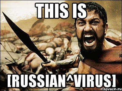 This is [Russian^virus], Мем Это Спарта