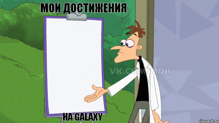 Мои достижения на GalaxY, Мем  Пустой список