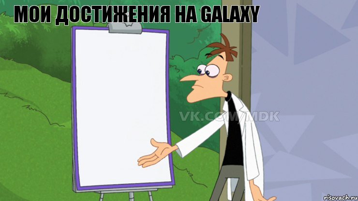 Мои достижения на GalaxY, Мем  Пустой список