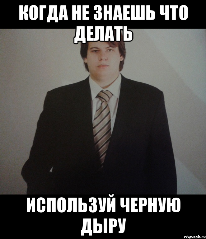 А когда не делали. Когда не знаешь что делать. Что делать когда не знаешь что делать. Когда не знаешь что делать делай. Когда незнаешт что делать.