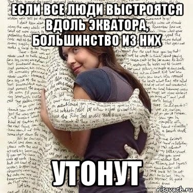 если все люди выстроятся вдоль экватора, большинство из них утонут, Мем ФИLOLОГИЧЕСКАЯ ДЕВА