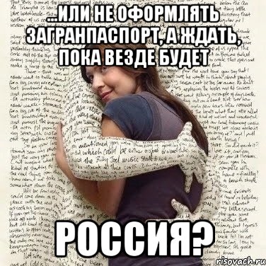 ...или не оформлять загранпаспорт, а ждать, пока везде будет россия?, Мем ФИLOLОГИЧЕСКАЯ ДЕВА