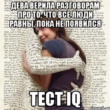 дева верила разговорам про то, что все люди равны, пока не появился тест iq, Мем ФИLOLОГИЧЕСКАЯ ДЕВА