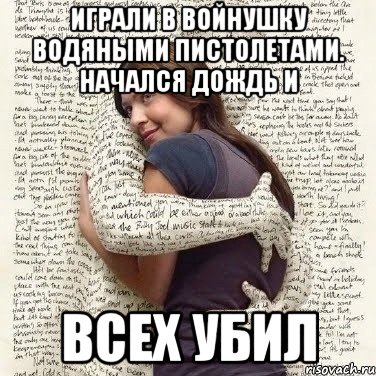 играли в войнушку водяными пистолетами. начался дождь и всех убил, Мем ФИLOLОГИЧЕСКАЯ ДЕВА