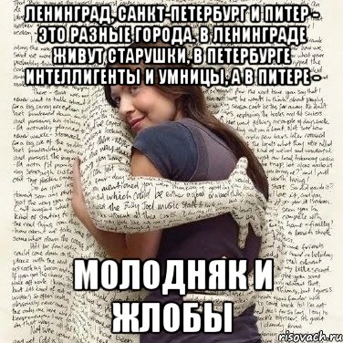 ленинград, санкт-петербург и питер - это разные города. в ленинграде живут старушки, в петербурге интеллигенты и умницы, а в питере - молодняк и жлобы, Мем ФИLOLОГИЧЕСКАЯ ДЕВА