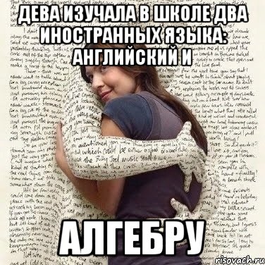 дева изучала в школе два иностранных языка: английский и алгебру, Мем ФИLOLОГИЧЕСКАЯ ДЕВА