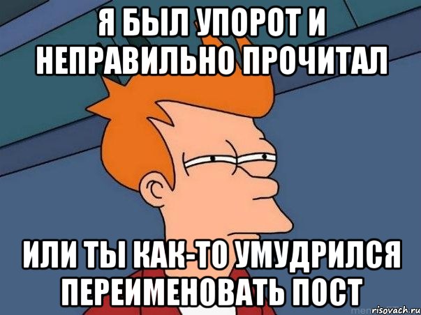 Неверный читать. Упоротые фразы. Неправильно прочитал. Картинка неправильно прочитал. Я неправильно прочитал.