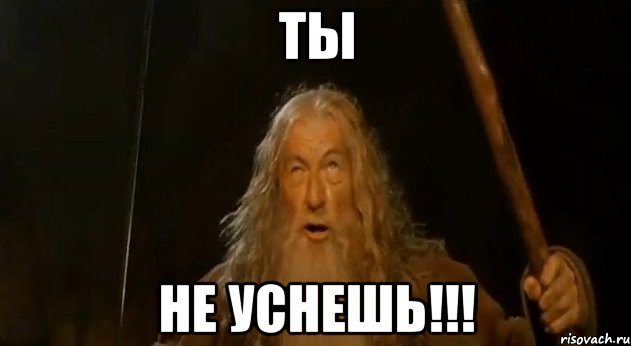 ты не уснешь!!!