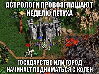 Астрологи провозглашают неделю петуха государство или город начинает подниматься с колен, Мем Герои 3