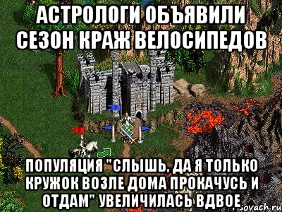 Астрологи объявили сезон краж велосипедов Популяция "Слышь, да я только кружок возле дома прокачусь и отдам" увеличилась вдвое, Мем Герои 3