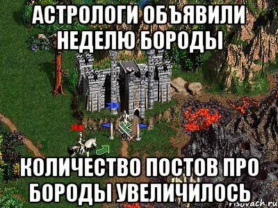 АСТРОЛОГИ ОБЪЯВИЛИ НЕДЕЛЮ БОРОДЫ КОЛИЧЕСТВО ПОСТОВ ПРО БОРОДЫ УВЕЛИЧИЛОСЬ, Мем Герои 3