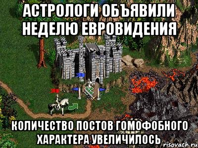 АСТРОЛОГИ ОБЪЯВИЛИ НЕДЕЛЮ ЕВРОВИДЕНИЯ КОЛИЧЕСТВО ПОСТОВ ГОМОФОБНОГО ХАРАКТЕРА УВЕЛИЧИЛОСЬ, Мем Герои 3