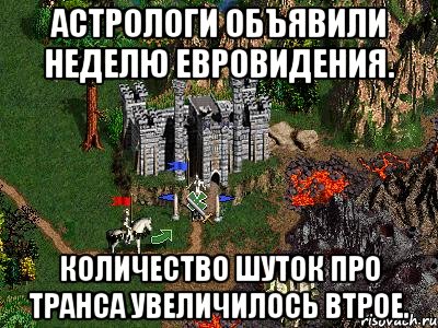 Астрологи объявили неделю Евровидения. Количество шуток про транса увеличилось втрое., Мем Герои 3