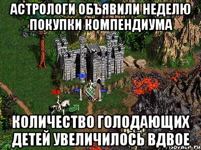 Астрологи объявили неделю покупки компендиума Количество голодающих детей увеличилось вдвое, Мем Герои 3