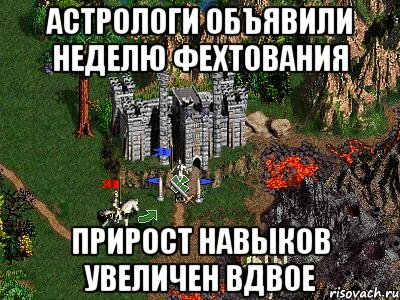 астрологи объявили неделю фехтования прирост навыков увеличен вдвое, Мем Герои 3