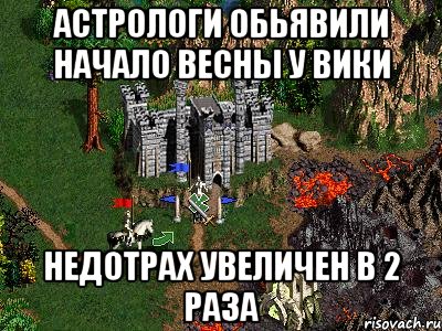 Астрологи обьявили начало весны у Вики Недотрах увеличен в 2 раза, Мем Герои 3