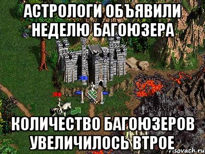 Астрологи объявили неделю Багоюзера Количество Багоюзеров увеличилось втрое, Мем Герои 3