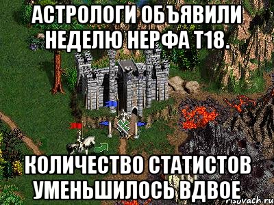 Астрологи объявили неделю нерфа Т18. Количество статистов уменьшилось вдвое, Мем Герои 3