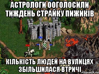 АСТРОЛОГИ ООГОЛОСИЛИ ТИЖДЕНЬ СТРАЙКУ ПИЖИКІВ КІЛЬКІСТЬ ЛЮДЕЙ НА ВУЛИЦЯХ ЗБІЛЬШИЛАСЯ ВТРИЧІ, Мем Герои 3