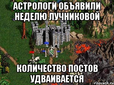 астрологи объявили неделю Лучниковой количество постов удваивается, Мем Герои 3