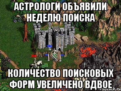 Астрологи объявили неделю поиска Количество поисковых форм увеличено вдвое, Мем Герои 3