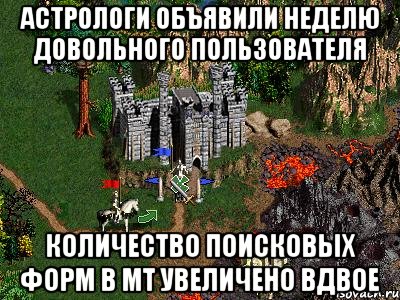 Астрологи объявили неделю довольного пользователя Количество поисковых форм в МТ увеличено вдвое, Мем Герои 3