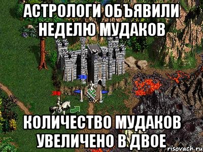 астрологи объявили неделю мудаков количество мудаков увеличено в двое, Мем Герои 3