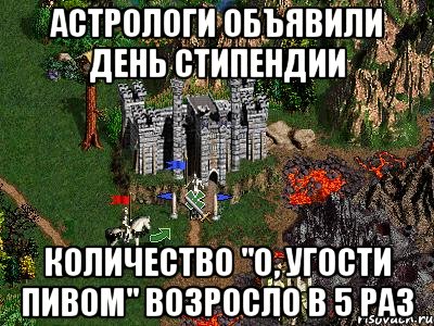 Астрологи объявили день стипендии Количество "О, угости пивом" возросло в 5 раз